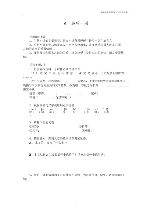 部编版七年级语文下册6最后一课导学案.docx