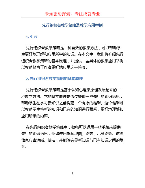 先行组织者教学策略及教学应用举例