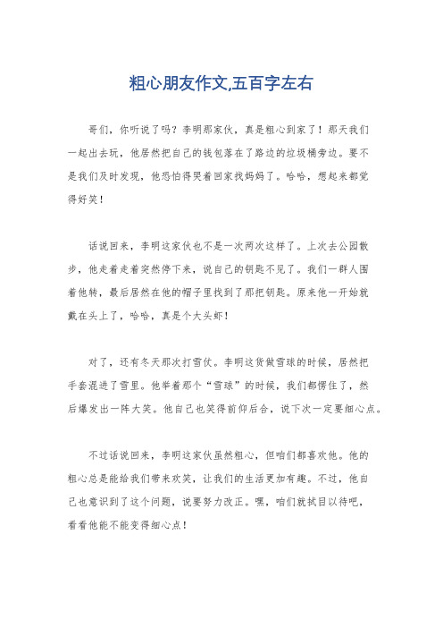 粗心朋友作文,五百字左右