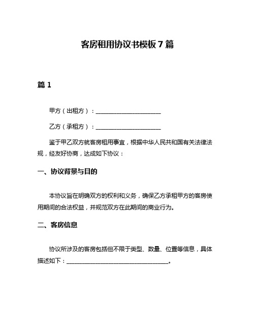 客房租用协议书模板7篇