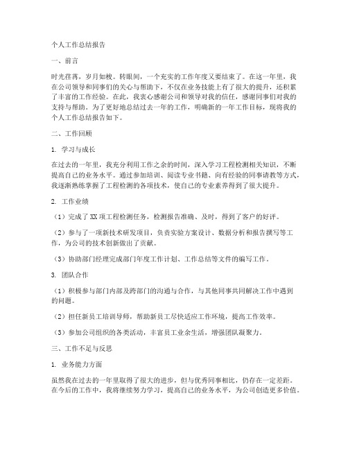 工程检测公司个人工作总结报告