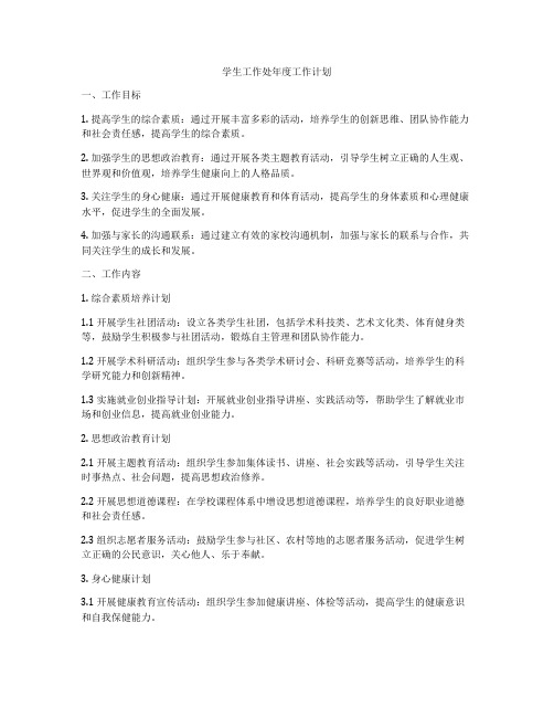 学生工作处年度工作计划