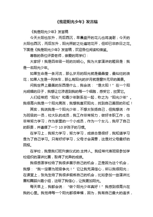 《我是阳光少年》发言稿