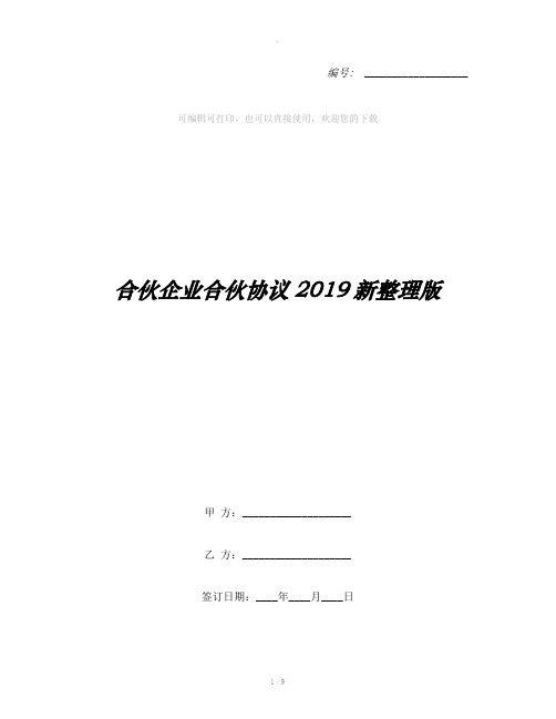 合伙企业合伙协议2019新整理版