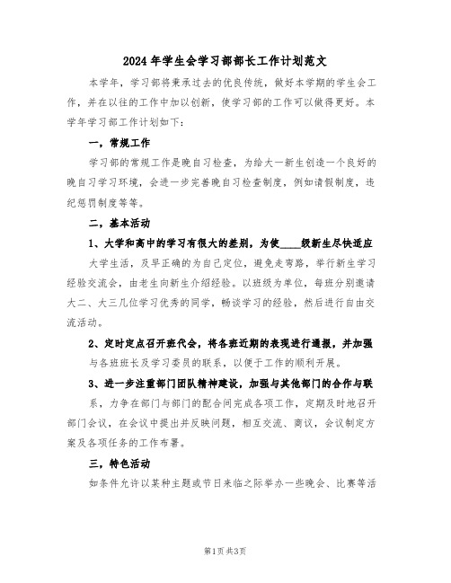 2024年学生会学习部部长工作计划范文（2篇）