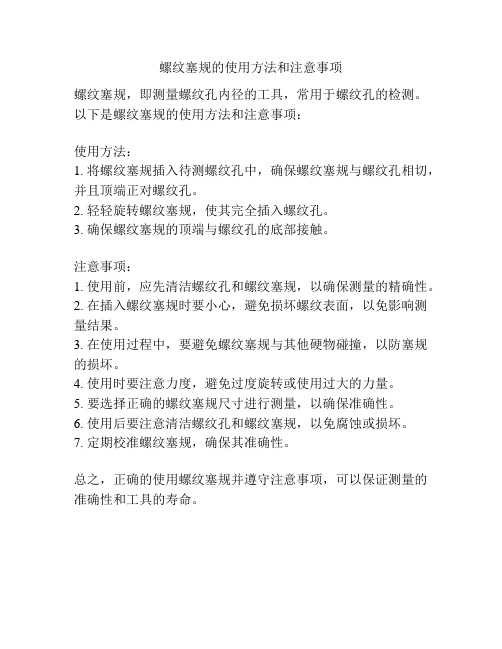 螺纹塞规的使用方法和注意事项