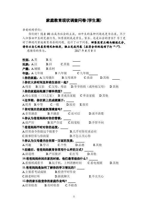 中学生家庭教育调查问卷( 学生卷   )