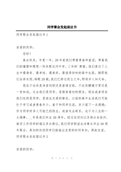 同学聚会发起倡议书