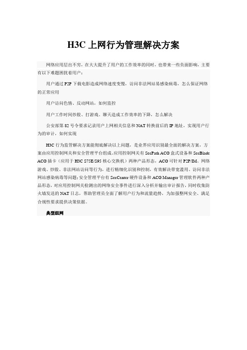 H3C上网行为管理解决方案