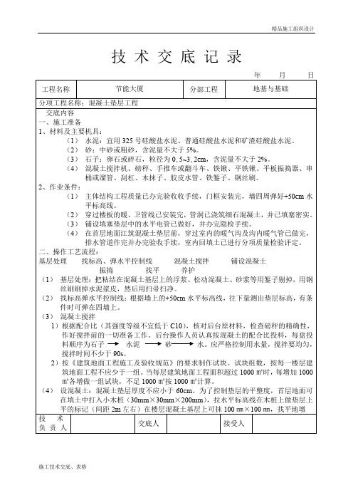 混凝土垫层工程技术交底.doc