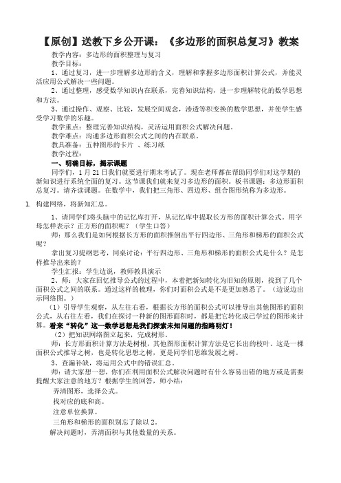 【原创】送教下乡公开课:《多边形的面积总复习》教案