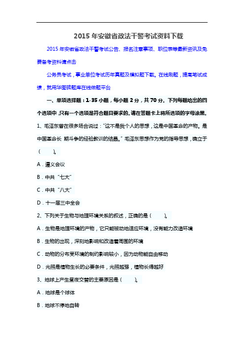 2015年安徽省政法干警考试资料下载