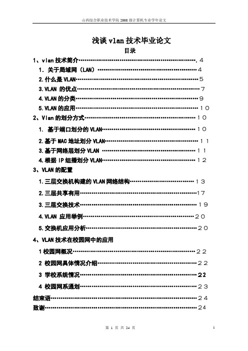 浅谈vlan技术毕业论文