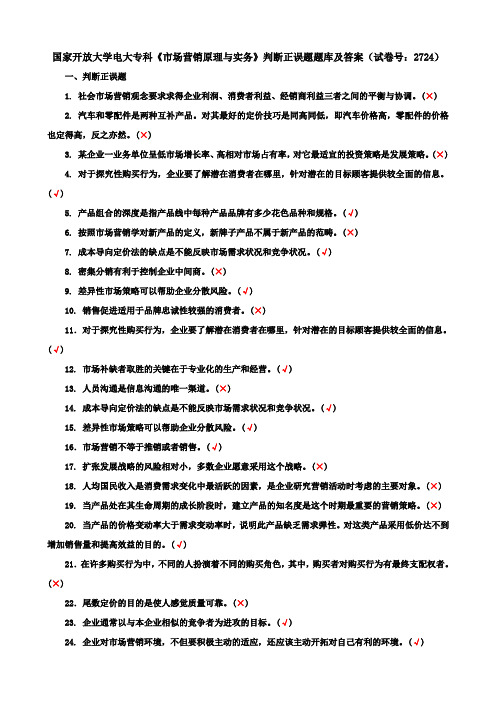 国家开放大学电大专科《市场营销原理与实务》判断正误题题库及答案(试卷号：2724)