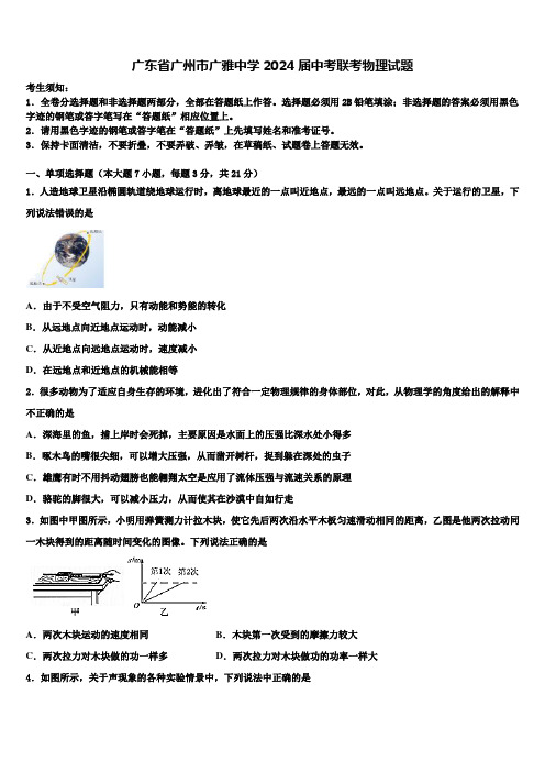 广东省广州市广雅中学2024届中考联考物理试题含解析