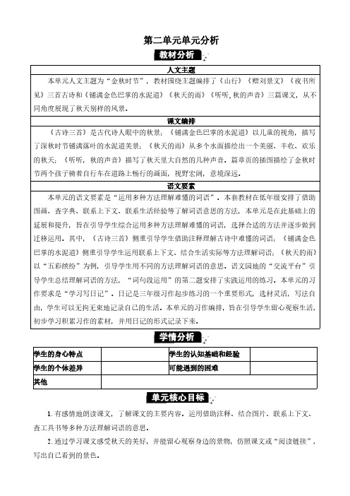 2024年部编版三年级语文上册教学设计及教学第二单元第二单元单元分析