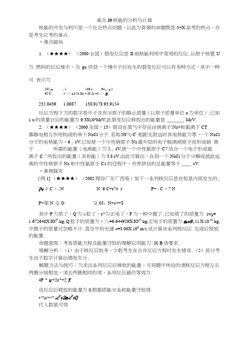 20核能的分析与计算高三复习难点分析及突破20.doc