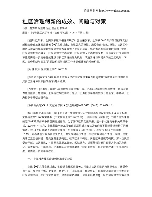 社区治理创新的成效、问题与对策