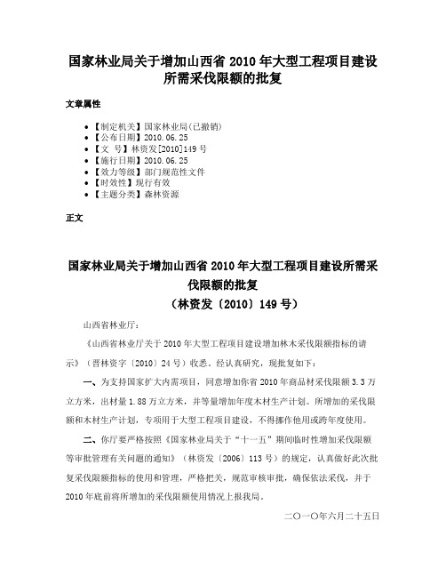 国家林业局关于增加山西省2010年大型工程项目建设所需采伐限额的批复