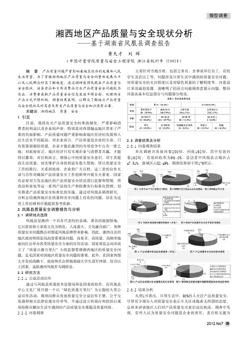 湘西地区产品质量与安全现状基于湖南省凤凰县调查报告