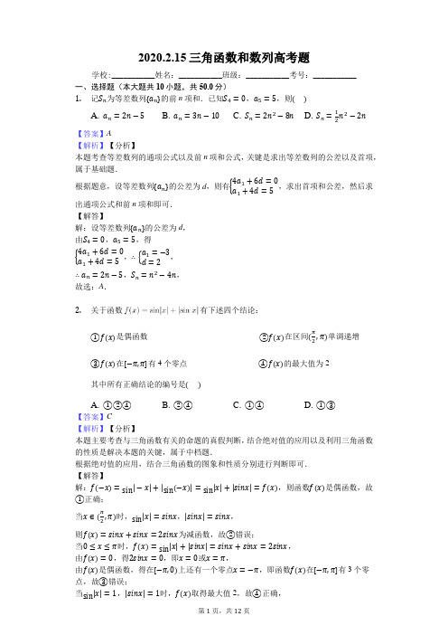 2020.2.15三角函数和数列高考题1(2015-2019全国1卷)答案