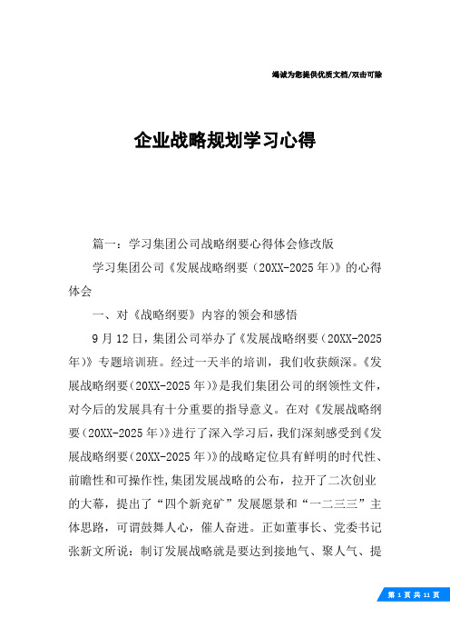 企业战略规划学习心得