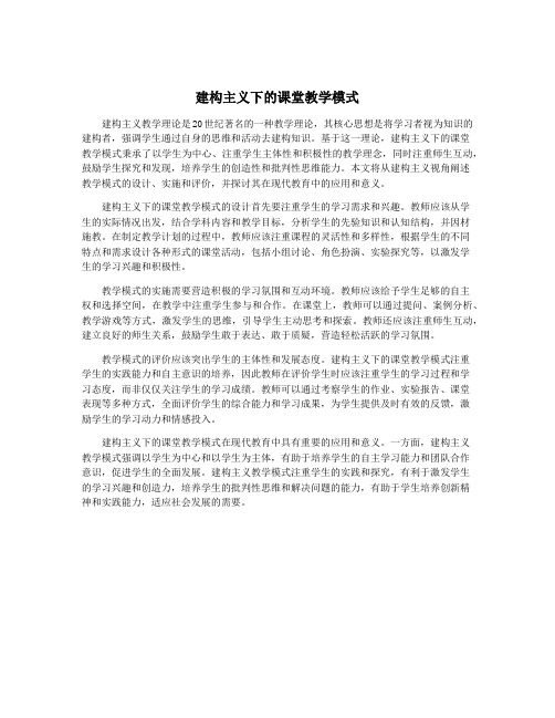 建构主义下的课堂教学模式