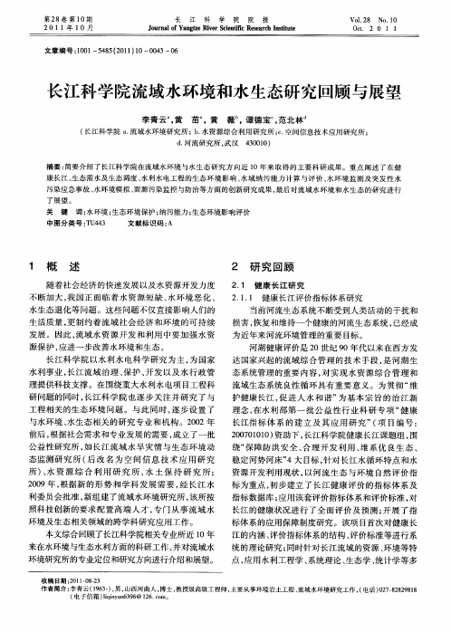 长江科学院流域水环境和水生态研究回顾与展望