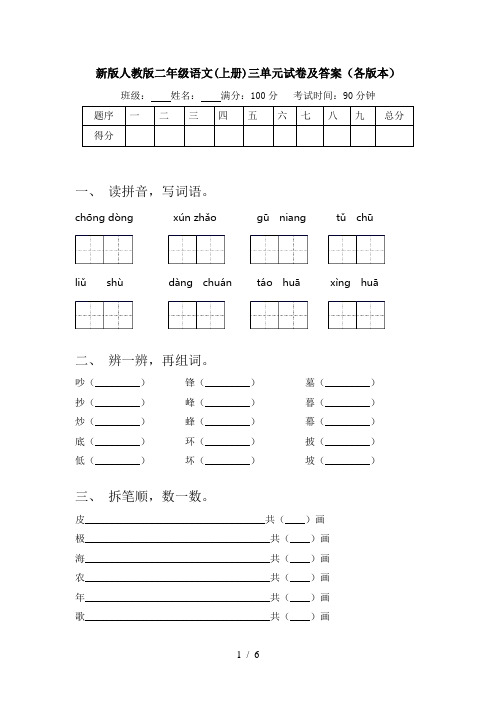 新版人教版二年级语文(上册)三单元试卷及答案(各版本)