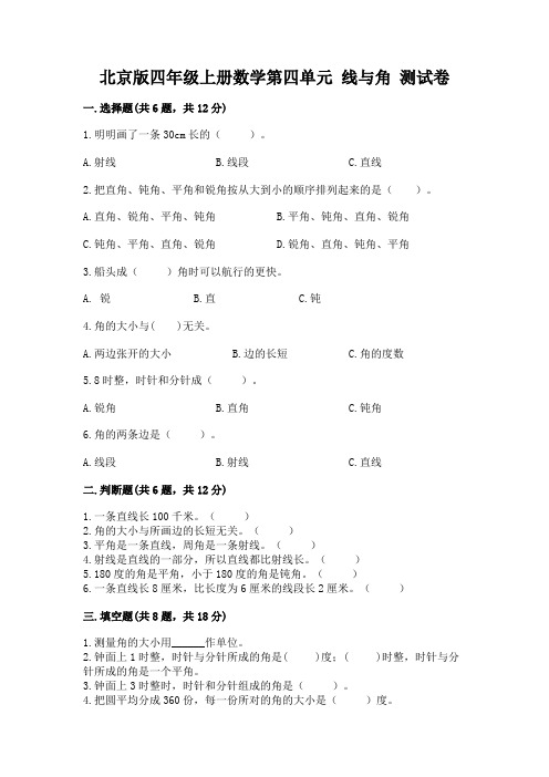 北京版四年级上册数学第四单元-线与角-测试卷附参考答案【完整版】