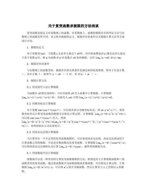 关于复变函数求极限的方法浅谈