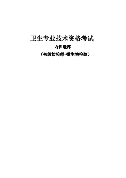 卫生专业技术资格考试内训题库(初级检验师-微生物检验)含答案