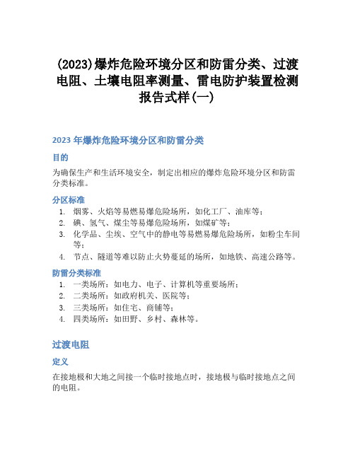 (2023)爆炸危险环境分区和防雷分类、过渡电阻、土壤电阻率测量、雷电防护装置检测报告式样(一)