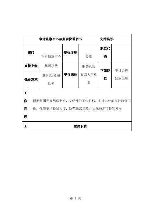 审计监察中心总监岗位说明书共5页