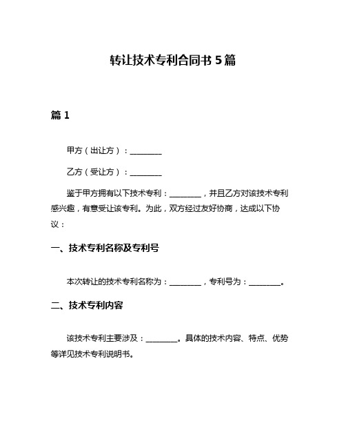 转让技术专利合同书5篇