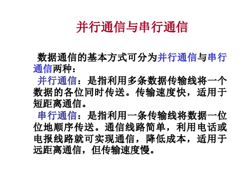 七章并行通信接口技术ppt课件