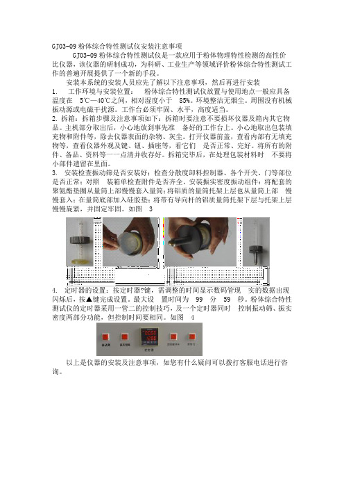 GJ009粉体综合特性测试仪安装注意事项