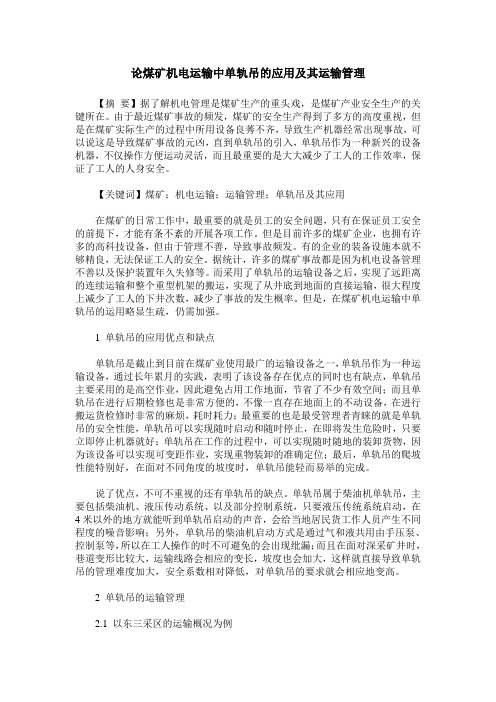 论煤矿机电运输中单轨吊的应用及其运输管理