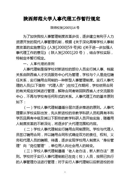 陕西师范大学人事代理工作暂行规定