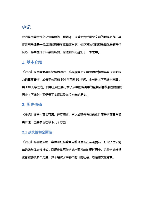 《史记》中的历史记载与文学价值