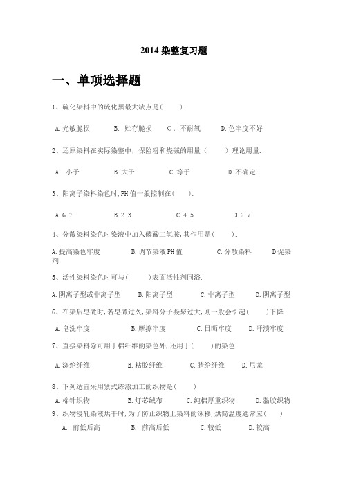 2014染整复习题解析