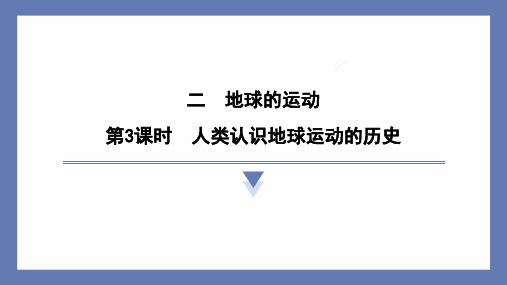 2.3人类认识地球运动的历史 课件 教科版科学六年级上册