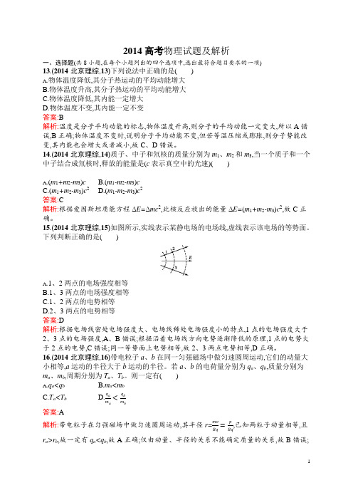 2014北京高考物理试题含答案解析高三物理