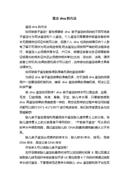 鉴定dna的方法