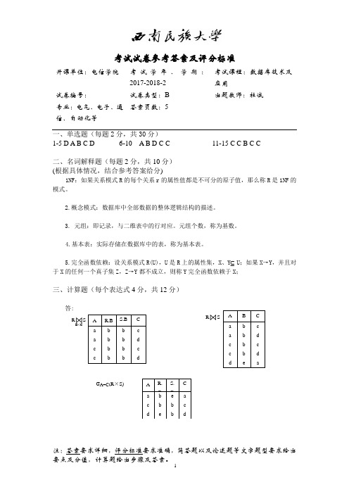 2017-2018-2数据库技术及应用答案B