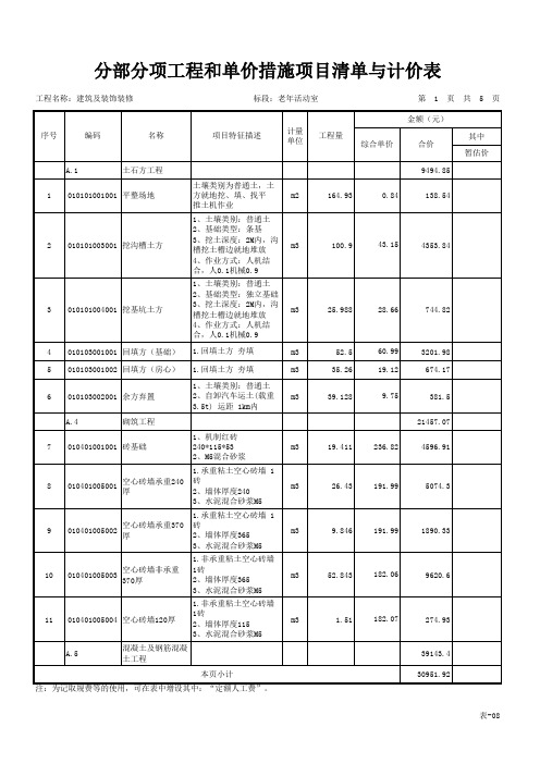 表-08 分部分项工程和单价措施项目清单与计价表