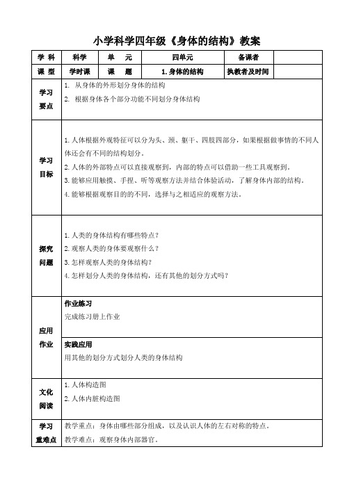 小学科学四年级《我们的身体结构》教案