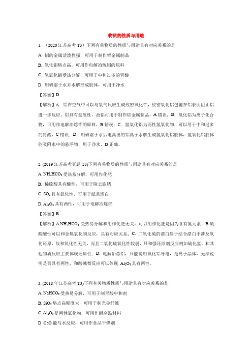 2012-2020江苏高考化学选择题专题分类(答案+解析)专题二 物质的性质与用途