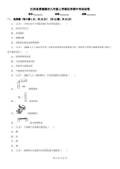 江西省景德镇市九年级上学期化学期中考试试卷