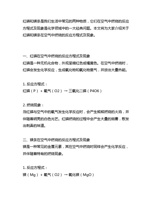 书写红磷、镁条在空气中燃烧反应方程式及现象